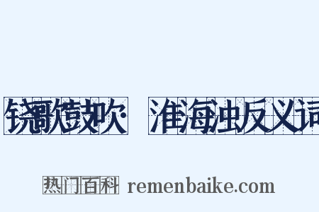 铙歌鼓吹·淮海浊反义词是什么意思的图片